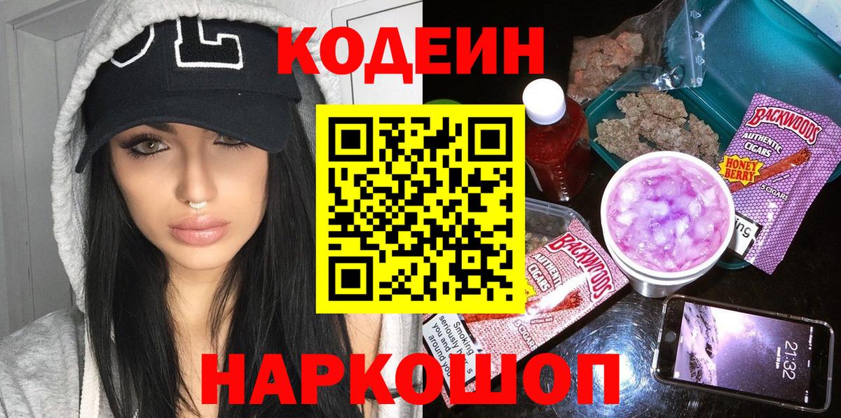 Кодеиновый сироп Lean Purple Drank  Вход с VPN  Саров 